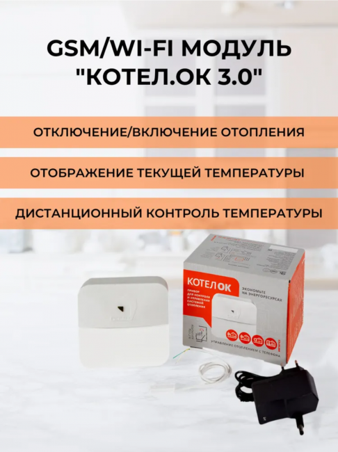 GSM Wi-Fi Модуль для котлов«КОТЕЛ.ОК 3.0» для контроля за температурой в доме